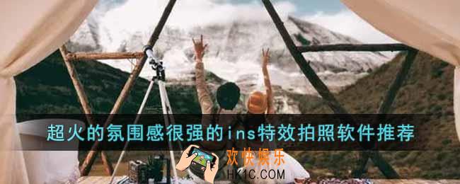 超火的氛围感很强的ins特效拍照软件有哪些