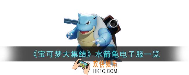 宝可梦大集结水箭龟电子服什么样子