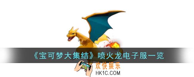 宝可梦大集结喷火龙电子服什么样子