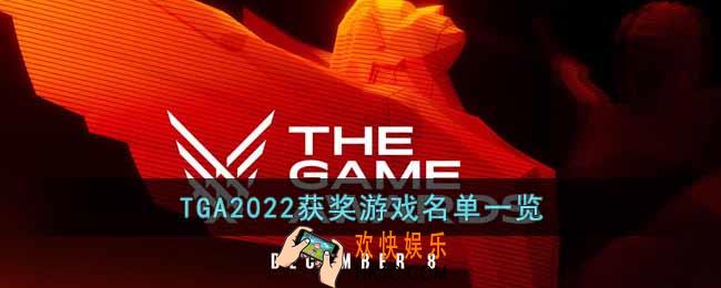 TGA2022获奖游戏名单有哪些