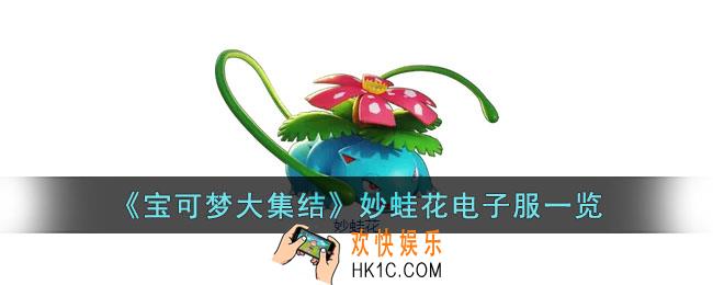 宝可梦大集结妙蛙花电子服什么样子