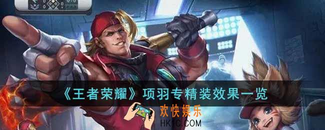 王者荣耀项羽专精装效果怎么样