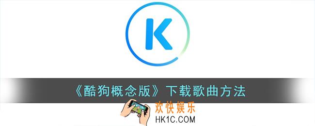酷狗概念版怎么下载歌曲