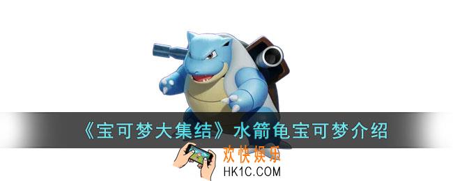 宝可梦大集结水箭龟怎么样