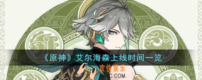 原神艾尔海森什么时候出