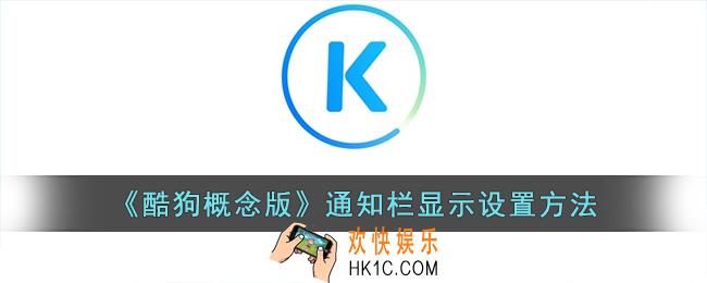 酷狗概念版怎么设置通知栏
