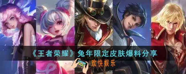 王者荣耀兔年限定皮肤有哪些