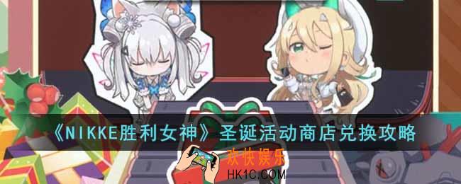 NIKKE胜利女神圣诞活动商店怎么兑换