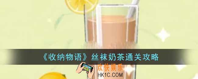 收纳物语丝袜奶茶怎么过