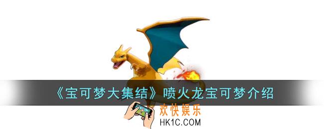 宝可梦大集结喷火龙怎么样