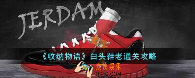 收纳物语白头鞋老怎么过