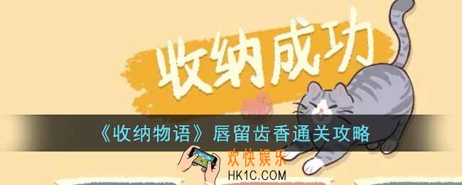 收纳物语唇留齿香怎么过