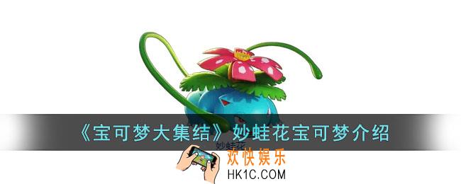 宝可梦大集结妙蛙花怎么样