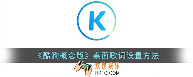 酷狗概念版怎么设置桌面歌词