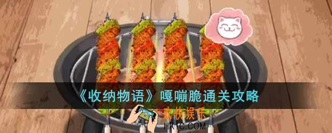 收纳物语嘎嘣脆怎么过