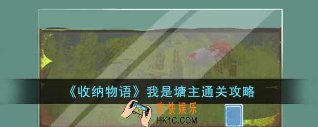 收纳物语我是塘主怎么过