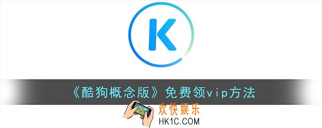 酷狗概念版怎么领vip