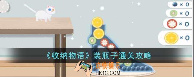 收纳物语装瓶子怎么通关