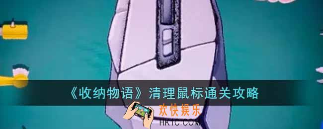 收纳物语清理鼠标怎么过