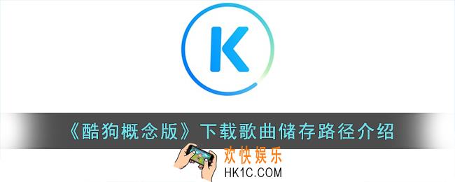 酷狗概念版下载的歌在本地没有怎么办