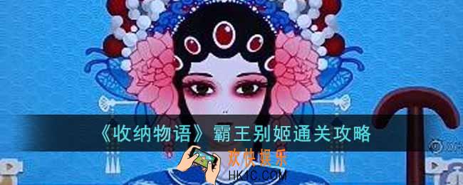 收纳物语霸王别姬怎么过