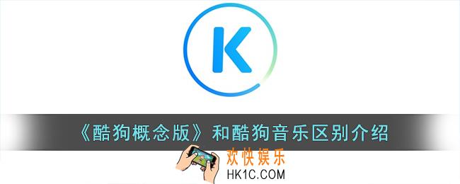 酷狗概念版和普通版有什么区别
