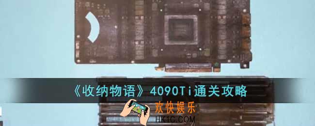 收纳物语4090Ti怎么过