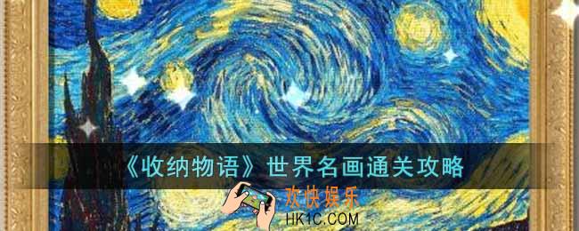 收纳物语世界名画怎么过