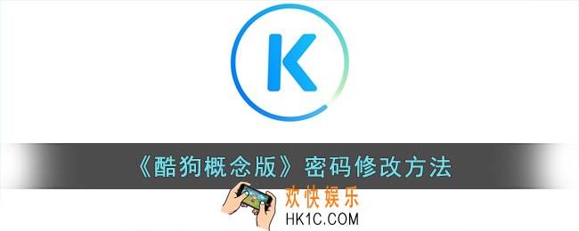 酷狗概念版怎么改密码