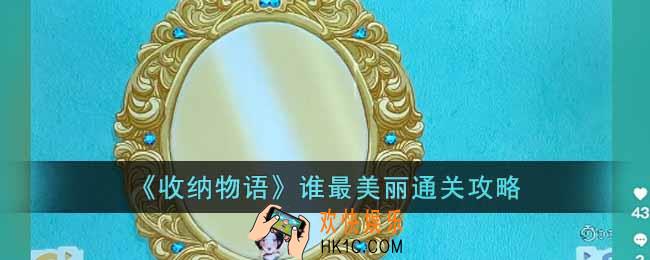 收纳物语谁最美丽怎么过