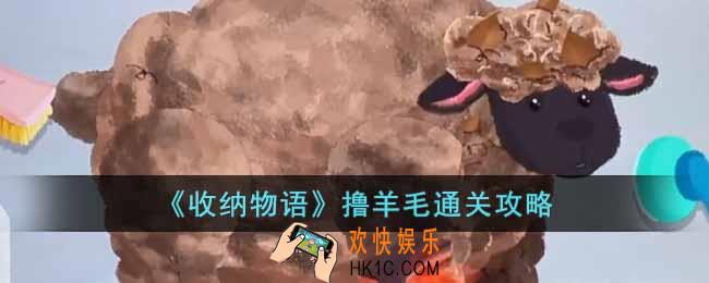 收纳物语撸羊毛怎么过