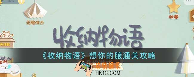 收纳物语想你的腋怎么过