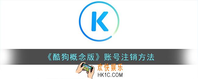 酷狗概念版怎么注销