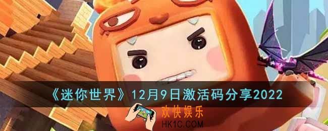 迷你世界12月9日激活码是什么