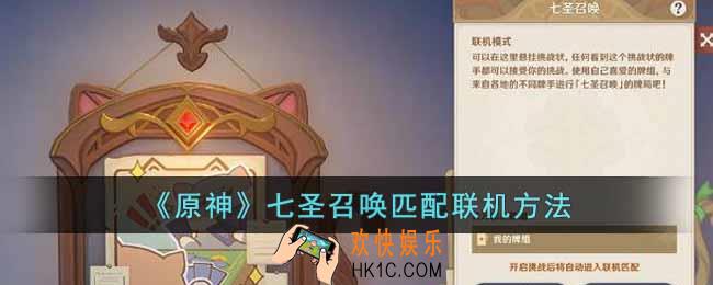 原神七圣召唤怎么联机