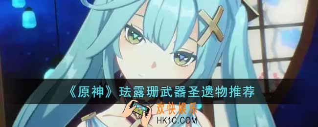 原神珐露珊武器圣遗物怎么选