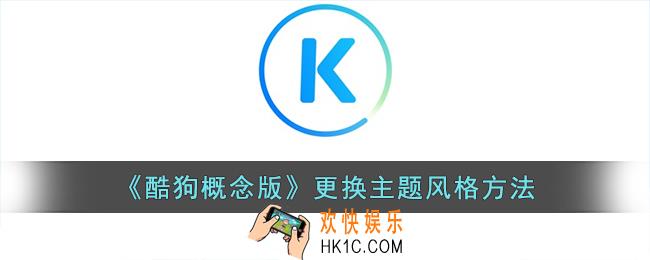 酷狗概念版怎么换主题