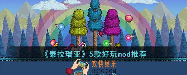 泰拉瑞亚哪些mod好玩