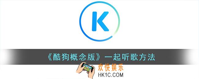 酷狗概念版可以两个人一起听歌吗