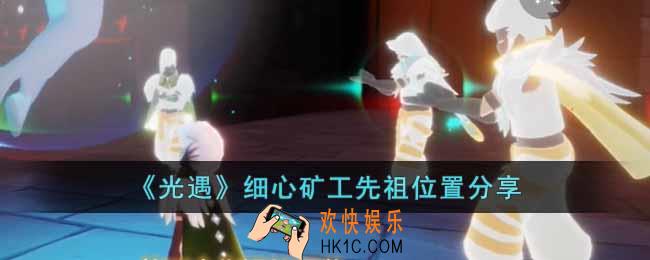光遇细心矿工先祖在哪