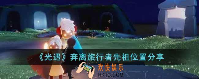 光遇奔离旅行者先祖在哪