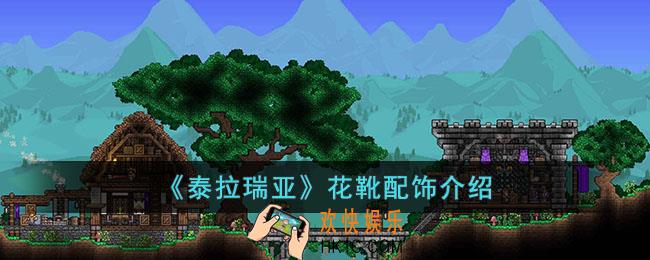 泰拉瑞亚花靴怎么样