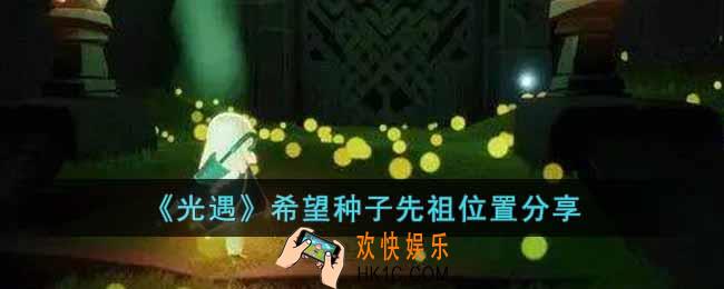 光遇希望种子先祖在哪里