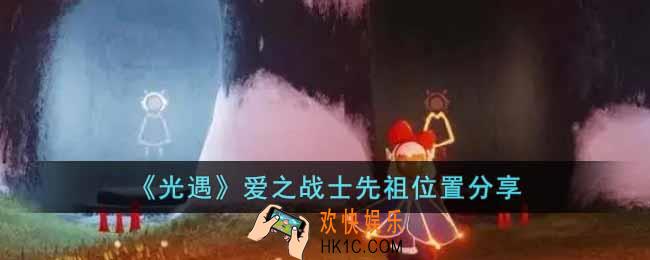 光遇爱之战士先祖在哪里