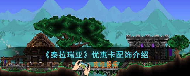 泰拉瑞亚优惠卡怎么样