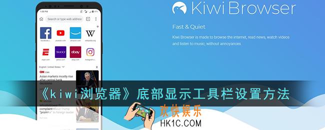kiwi浏览器怎么把工具栏放在下面