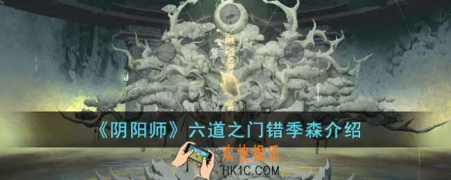 阴阳师六道之门错季森怎么玩