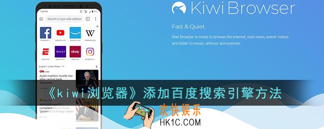 kiwi浏览器怎么添加百度搜索引擎