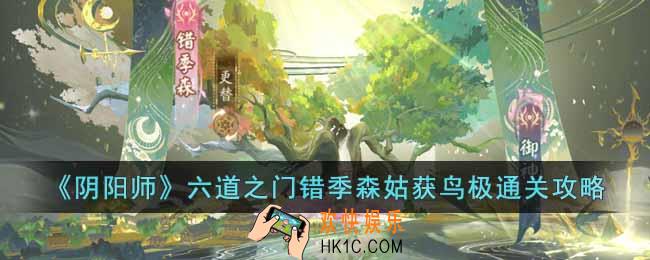 阴阳师六道之门错季森姑获鸟极怎么通过