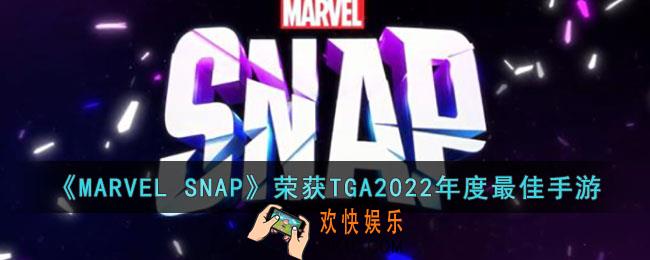 TGA2022年度最佳手游是什么游戏